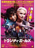 トラジディ・ガールズ のパッケージ