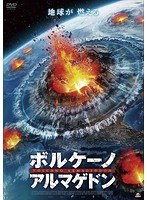 ボルケーノ・アルマゲドン のパッケージ