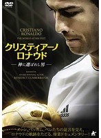 クリスティアーノ・ロナウド-神に選ばれし男- のパッケージ