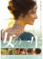 女の一生 のパッケージ