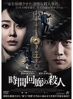 時間回廊の殺人 のパッケージ
