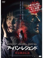 アーバン・レジェンド 死霊都市伝説 のパッケージ