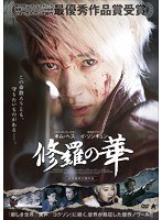 修羅の華 のパッケージ