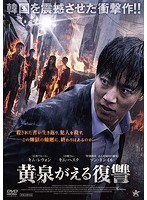 黄泉がえる復讐 黄泉がえる復讐