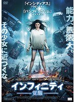 インフィニティ-覚醒- のパッケージ