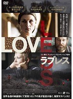 ラブレス のパッケージ