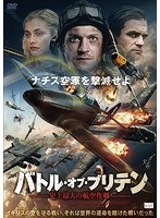 バトル・オブ・ブリテン 史上最大の航空作戦 のパッケージ