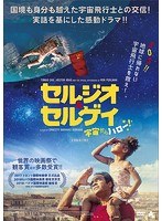 セルジオ＆セルゲイ 宇宙からハロー！ のパッケージ