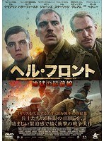 ヘル・フロント 地獄の最前線 のパッケージ