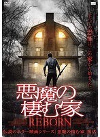 悪魔の棲む家 REBORN のパッケージ
