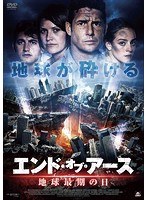 エンド・オブ・アース 地球最期の日 のパッケージ