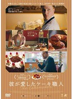 彼が愛したケーキ職人 のパッケージ