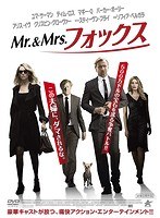 Mr.＆Mrs.フォックス のパッケージ
