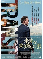 未来を乗り換えた男 のパッケージ