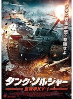 タンク・ソルジャー 重戦車KV-1 のパッケージ
