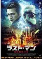 ラスト・マン 地球最後の男 のパッケージ