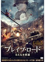ブレイブ・ロード 名もなき英雄 のパッケージ