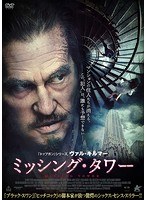 ミッシング・タワー のパッケージ