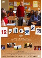 12か月の未来図 のパッケージ