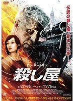 殺し屋 のパッケージ