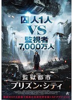 監獄都市/プリズン・シティ のパッケージ
