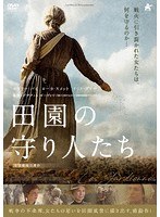 田園の守り人たち のパッケージ