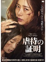 虐待の証明 のパッケージ