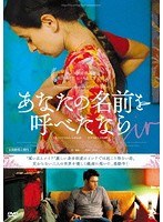 あなたの名前を呼べたなら のパッケージ
