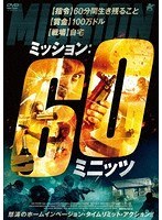 ミッション:60ミニッツ のパッケージ
