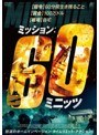 ミッション:60ミニッツ