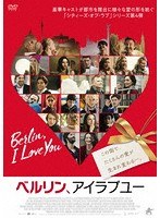 ベルリン、アイラブユー のパッケージ