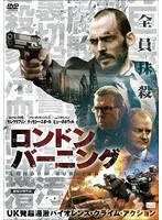 ロンドン・バーニング のパッケージ