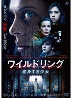 ワイルドリング 変身する少女 のパッケージ