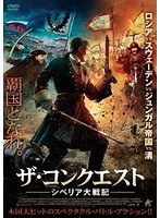 ザ・コンクエスト シベリア大戦記 のパッケージ