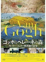 ゴッホとヘレーネの森 クレラー=ミュラー美術館の至宝 のパッケージ