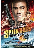 スピード・キルズ のパッケージ