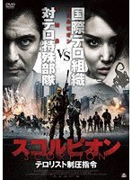 スコルピオン テロリスト制圧指令 のパッケージ