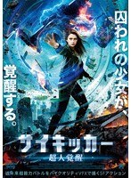 サイキッカー 超人覚醒 のパッケージ