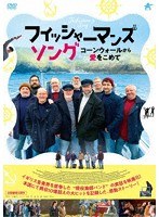 フィッシャーマンズ・ソング コーンウォールから愛をこめて のパッケージ