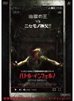 バトル・インフェルノ のパッケージ