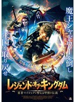レジェンド・オブ・キングダム 勇者マイロックと聖なる甲冑の伝説 のパッケージ