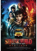 ストレンジ・ワールド 異世界への招待状 のパッケージ