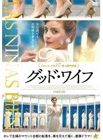 グッド・ワイフ のパッケージ