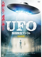UFO 真相検証ファイル 【完全版】 のパッケージ