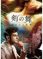 剣の舞 我が心の旋律 のパッケージ