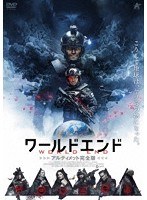 ワールドエンド アルティメット完全版 のパッケージ