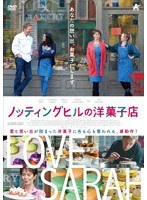 ノッティングヒルの洋菓子店 のパッケージ