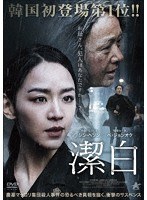 潔白 のパッケージ