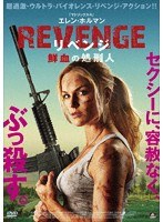 REVENGE リベンジ 鮮血の処刑人 のパッケージ