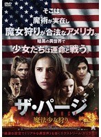 ザ・パージ:魔法少女狩り のパッケージ